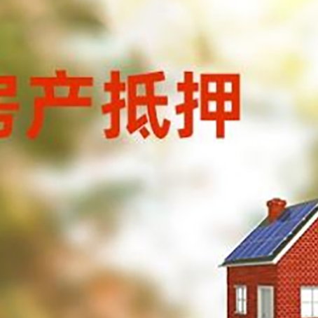 大洼房屋抵押贷款还不上怎么办