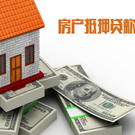 大洼房产抵押贷款怎么办理？