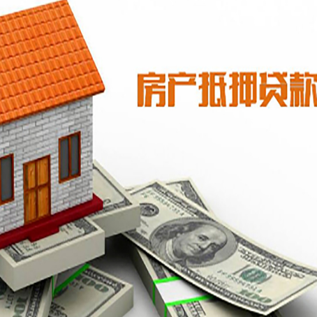 大洼房子抵押贷款办理的流程
