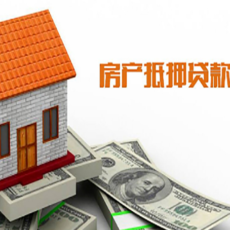 大洼房子有贷款怎么办理抵押贷款？