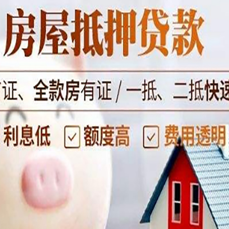大洼房屋抵押消费贷的具体条件和流程
