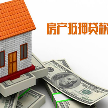 大洼房产抵押贷款找担保公司更安心