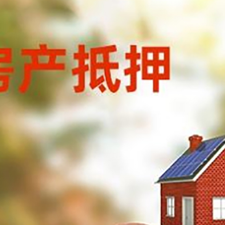 大洼房屋抵押贷款的额度?