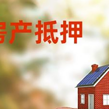 大洼抵押贷款用什么抵押物?