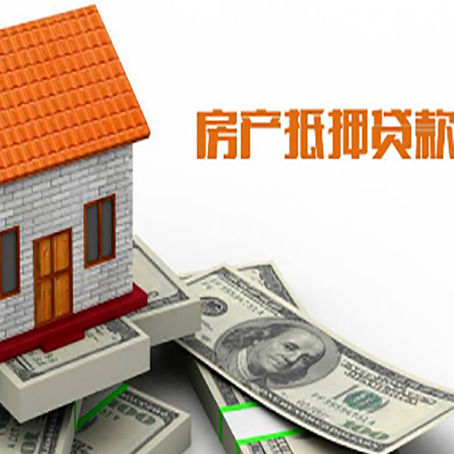 大洼房产抵押贷款更高能贷多少钱呢?