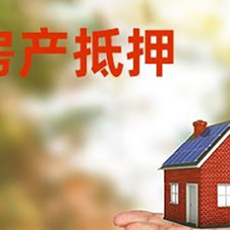 大洼房产抵押贷款和房屋典当有什么区别?