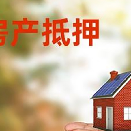 大洼房子抵押贷款的期限能有几年?