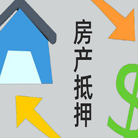 大洼房产抵押贷款全攻略：满足这些条件